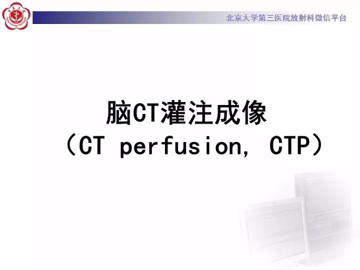【PPT】脑CT灌注成像