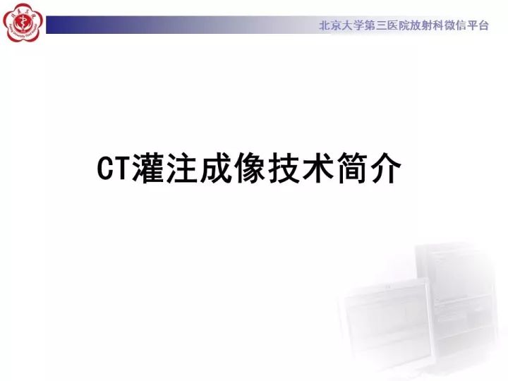 【PPT】脑CT灌注成像