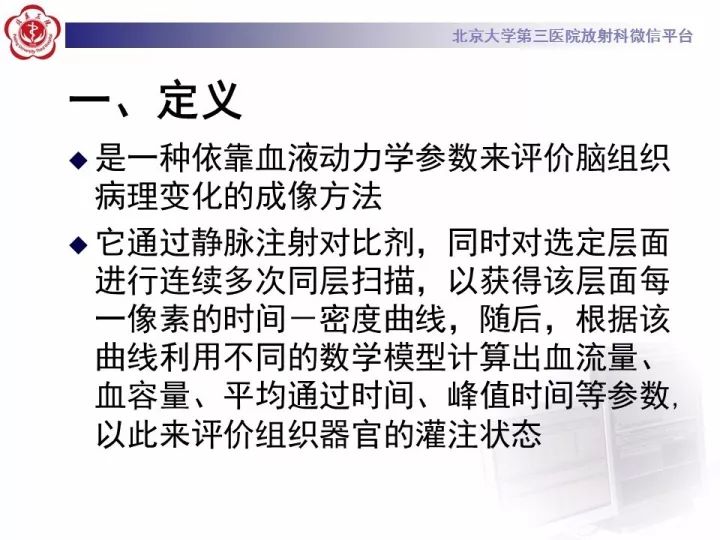 【PPT】脑CT灌注成像