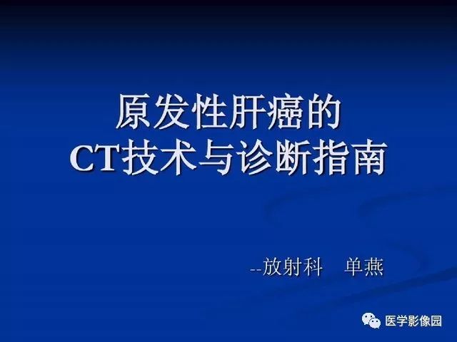 【PPT】原发性肝癌的CT技术和诊断指南