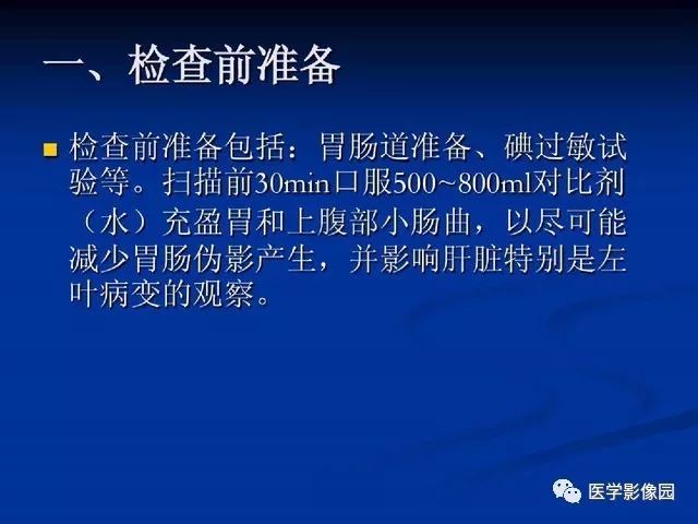【PPT】原发性肝癌的CT技术和诊断指南