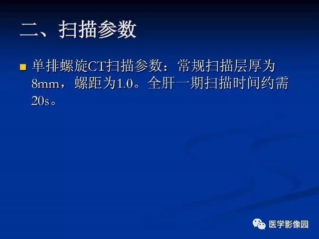 【PPT】原发性肝癌的CT技术和诊断指南