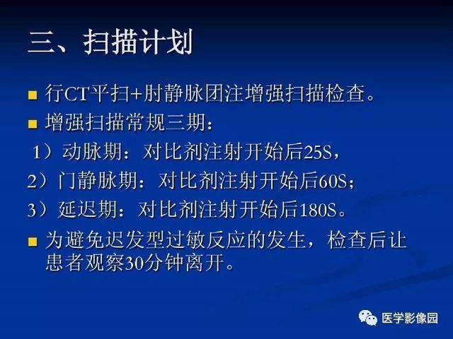 【PPT】原发性肝癌的CT技术和诊断指南