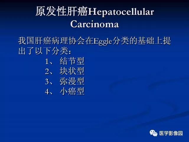【PPT】原发性肝癌的CT技术和诊断指南