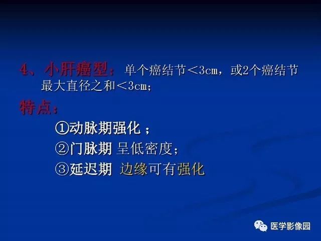 【PPT】原发性肝癌的CT技术和诊断指南
