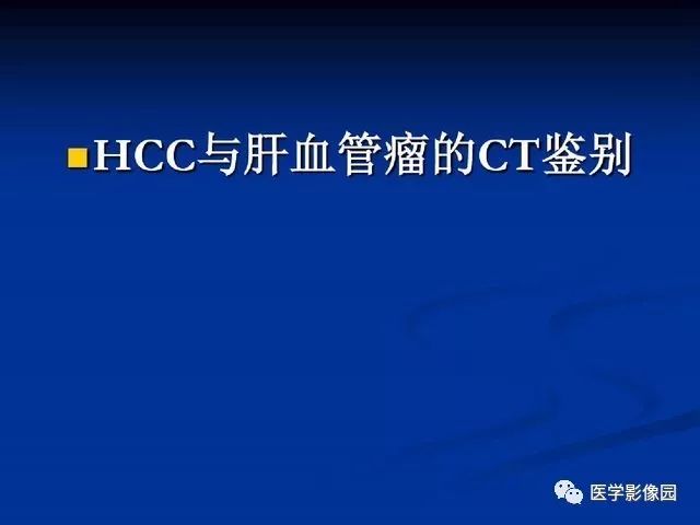 【PPT】原发性肝癌的CT技术和诊断指南
