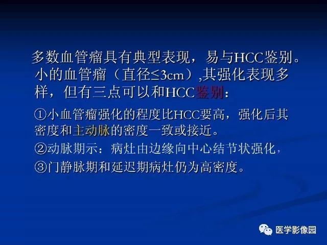 【PPT】原发性肝癌的CT技术和诊断指南