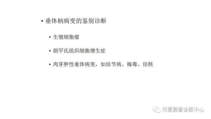 【病例】垂体柄升值细胞瘤1例MR