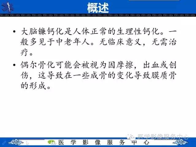 【PPT】易误诊为出血的大脑镰钙化