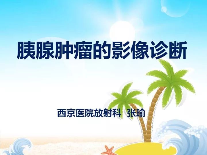 【PPT】胰腺肿瘤的影像诊断