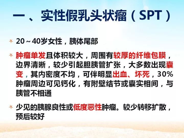 【PPT】胰腺肿瘤的影像诊断