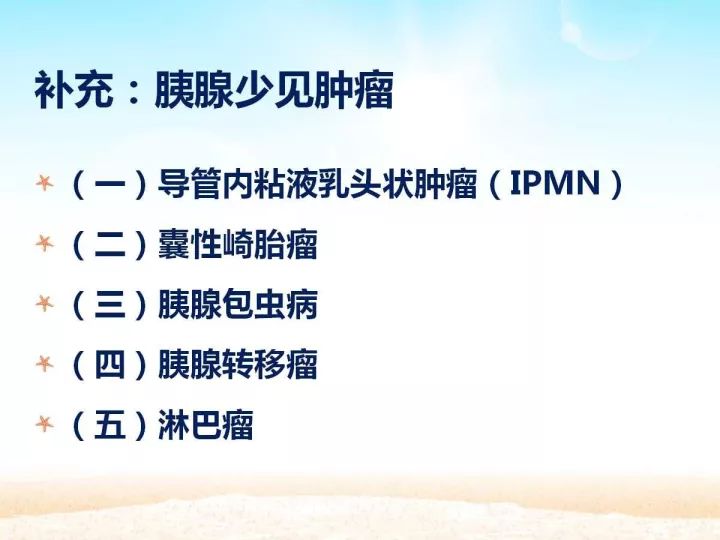 【PPT】胰腺肿瘤的影像诊断