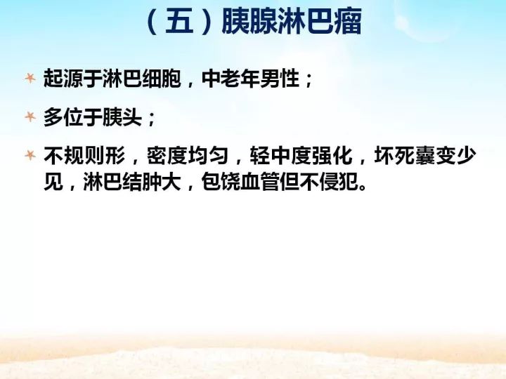 【PPT】胰腺肿瘤的影像诊断