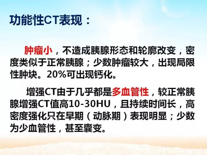 【PPT】胰腺肿瘤的影像诊断