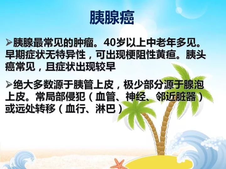 【PPT】胰腺肿瘤的影像诊断
