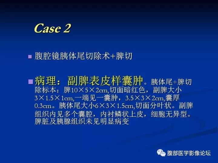 【病例】胰腺尾部囊性占位两例-胰腺囊肿VS副脾表皮样囊肿CT