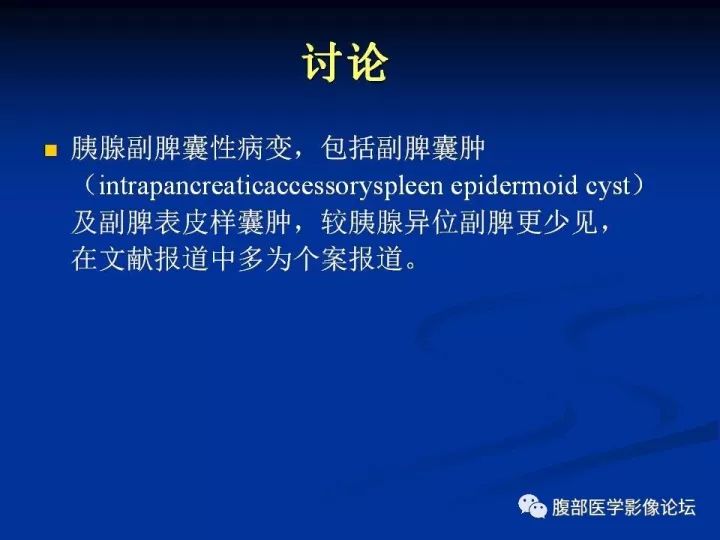 【病例】胰腺尾部囊性占位两例-胰腺囊肿VS副脾表皮样囊肿CT