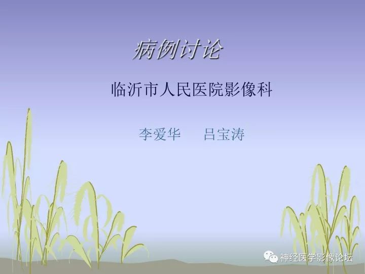 【病例】中枢神经系统Rosai-Dorfman病RDD一例影像讨论 【病例】中枢神经系统Rosai-Dorfman病RDD一例影像讨论