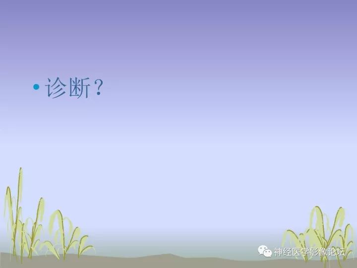 【病例】中枢神经系统Rosai-Dorfman病RDD一例影像讨论 【病例】中枢神经系统Rosai-Dorfman病RDD一例影像讨论