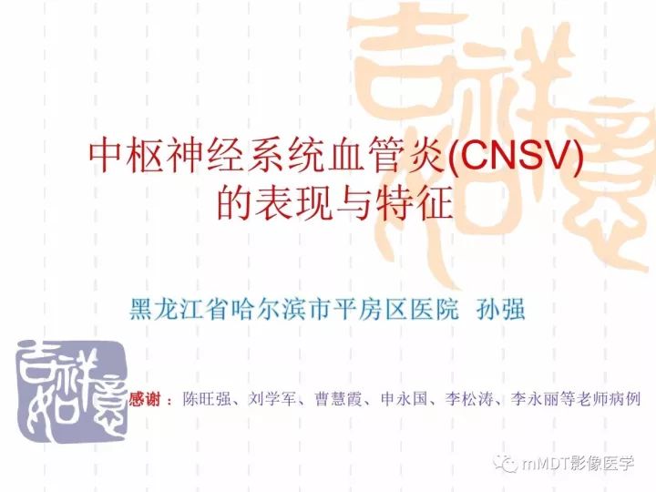【PPT】中枢神经系统血管炎(CNSV)的表现与特征
