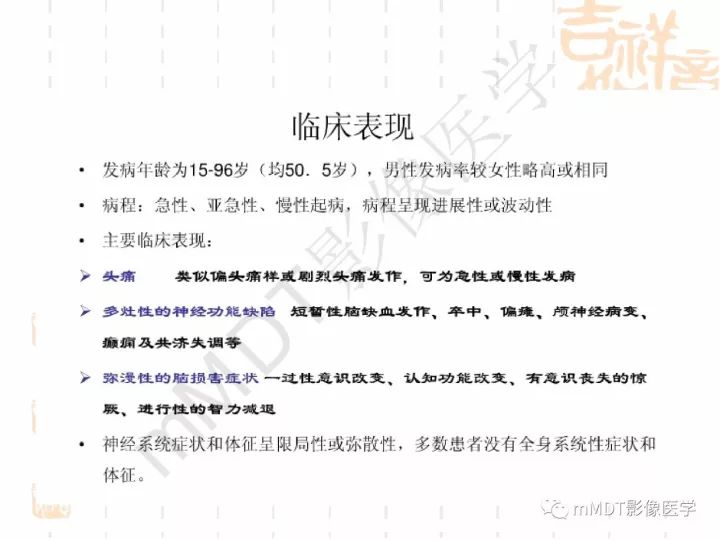 【PPT】中枢神经系统血管炎(CNSV)的表现与特征