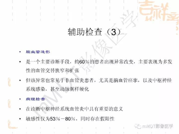 【PPT】中枢神经系统血管炎(CNSV)的表现与特征