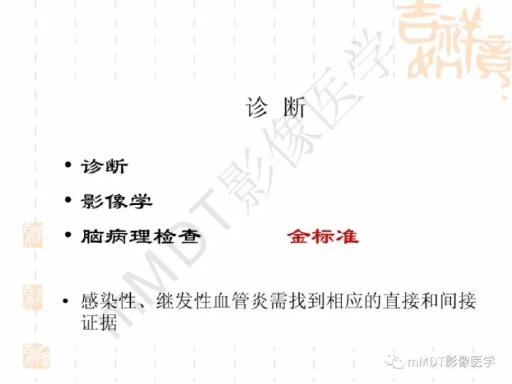 【PPT】中枢神经系统血管炎(CNSV)的表现与特征