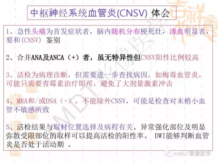 【PPT】中枢神经系统血管炎(CNSV)的表现与特征