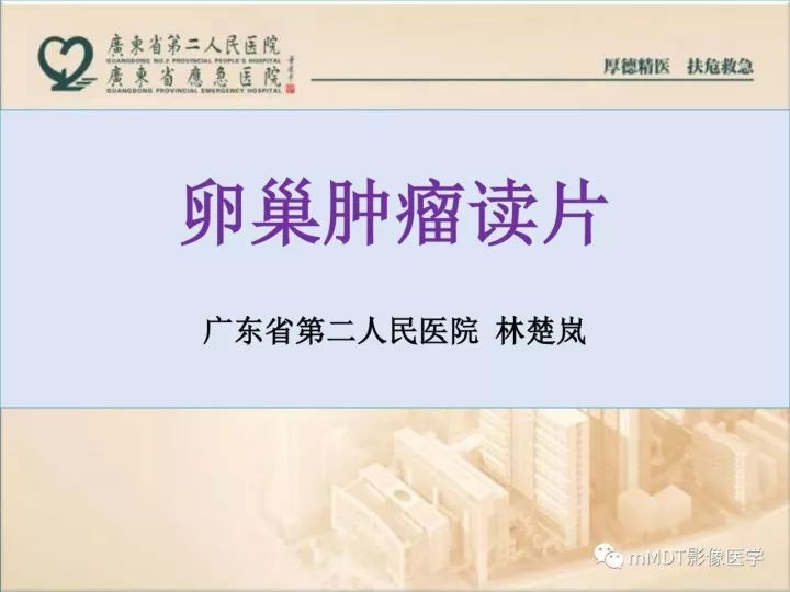 【PPT】卵巢肿瘤读片