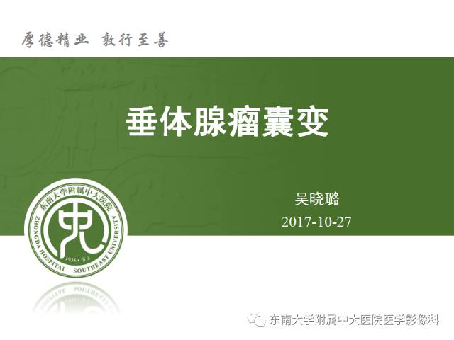 【病例】垂体瘤囊性变1例MR影像诊断