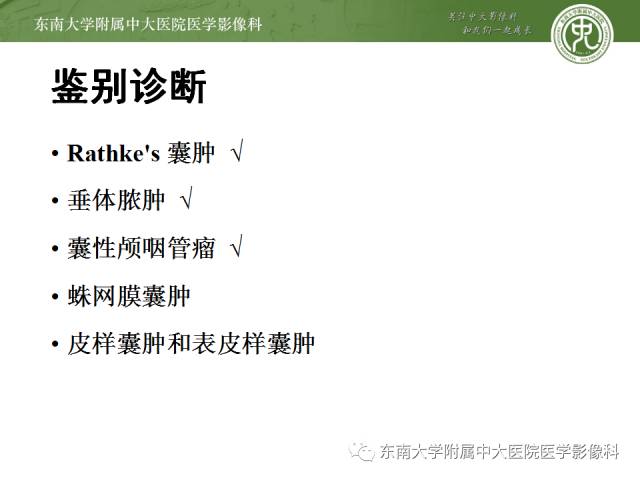 【病例】垂体瘤囊性变1例MR影像诊断