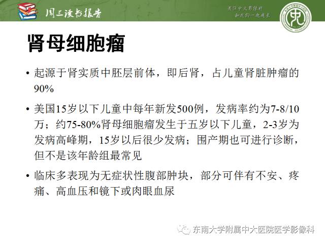 【PPT】儿童肾肿瘤：影像-病理相关性第一部分(0 ~ 10岁)