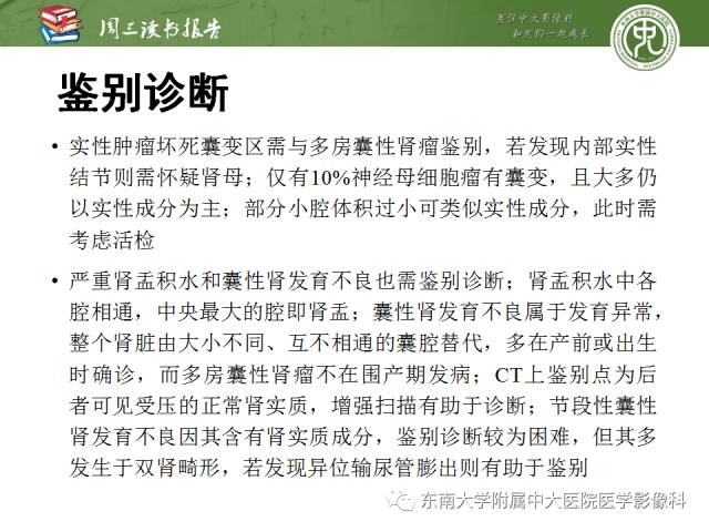 【PPT】儿童肾肿瘤：影像-病理相关性第一部分(0 ~ 10岁)