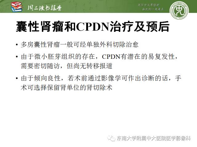 【PPT】儿童肾肿瘤：影像-病理相关性第一部分(0 ~ 10岁)
