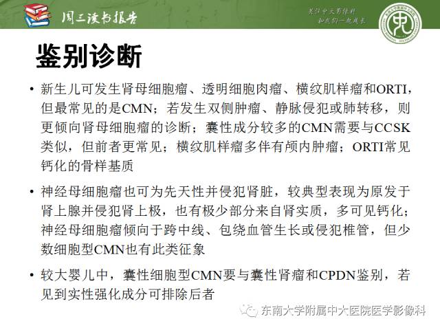 【PPT】儿童肾肿瘤：影像-病理相关性第一部分(0 ~ 10岁)