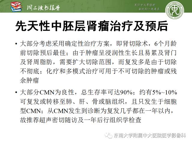 【PPT】儿童肾肿瘤：影像-病理相关性第一部分(0 ~ 10岁)