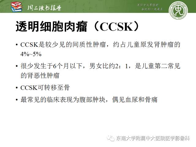 【PPT】儿童肾肿瘤：影像-病理相关性第一部分(0 ~ 10岁)