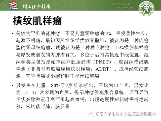 【PPT】儿童肾肿瘤：影像-病理相关性第一部分(0 ~ 10岁)