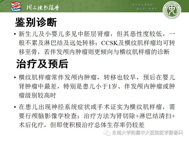 【PPT】儿童肾肿瘤：影像-病理相关性第一部分(0 ~ 10岁)
