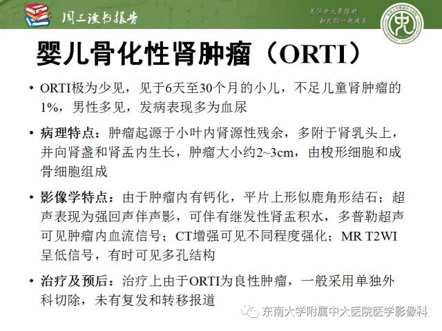 【PPT】儿童肾肿瘤：影像-病理相关性第一部分(0 ~ 10岁)