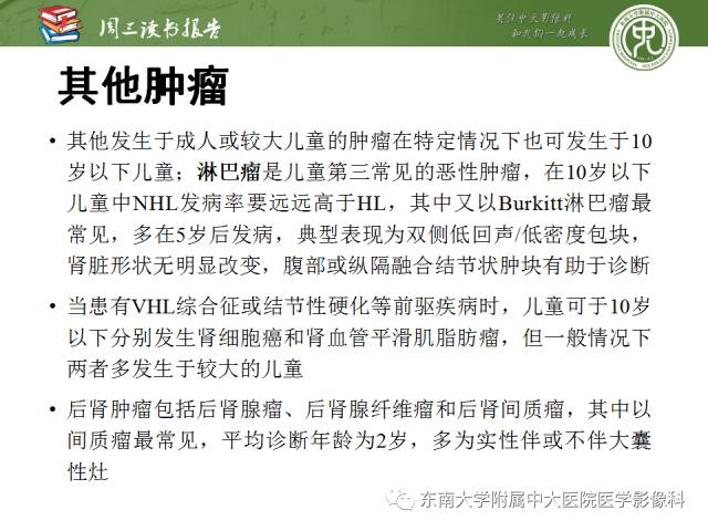 【PPT】儿童肾肿瘤：影像-病理相关性第一部分(0 ~ 10岁)