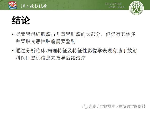 【PPT】儿童肾肿瘤：影像-病理相关性第一部分(0 ~ 10岁)