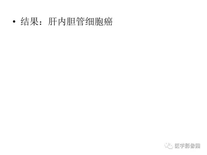 【病例】肝内胆管细胞癌1例CT影像表现