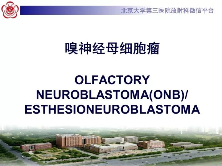 【病例】鼻腔嗅神经母细胞瘤1例CT及MR影像