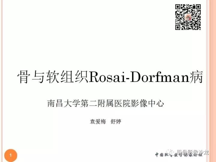【PPT】骨与软组织Rosai-Dorfman病