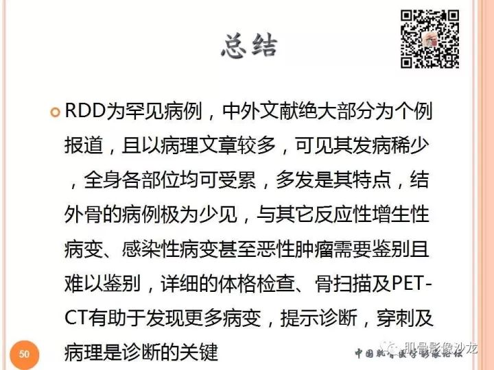 【PPT】骨与软组织Rosai-Dorfman病