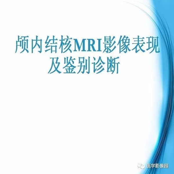 【PPT】颅内结核MRI影像表现及鉴别诊断