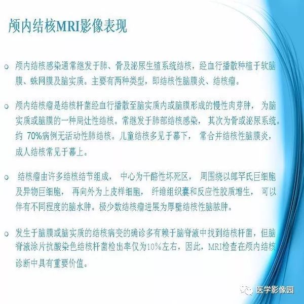【PPT】颅内结核MRI影像表现及鉴别诊断