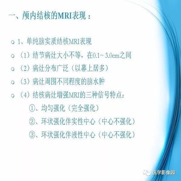 【PPT】颅内结核MRI影像表现及鉴别诊断