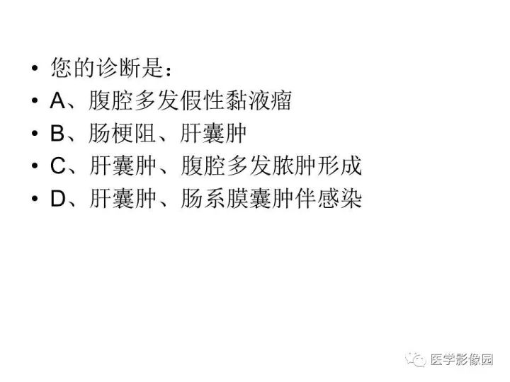【病例】腹腔多发假性粘液瘤1例CT影像表现
